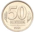 Монета 50 копеек 1991 года Л (ГКЧП) (Артикул K11-106659)