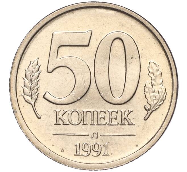Монета 50 копеек 1991 года Л (ГКЧП) (Артикул K11-106660)