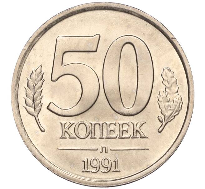 Монета 50 копеек 1991 года Л (ГКЧП) (Артикул K11-106661)