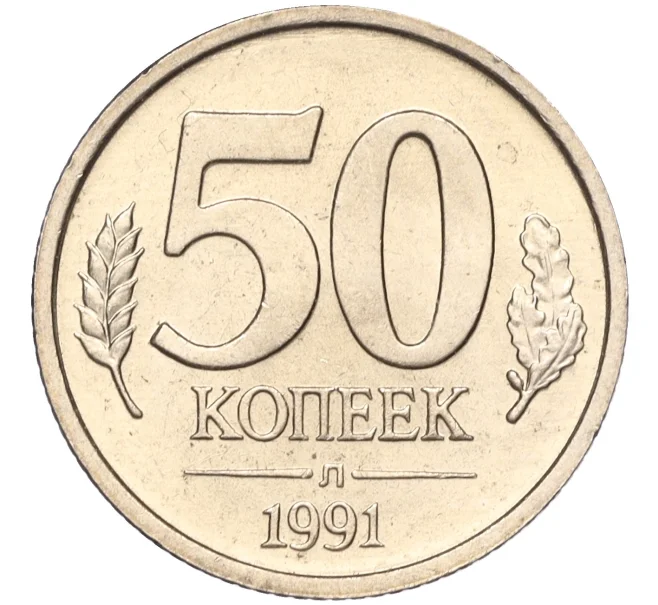 Монета 50 копеек 1991 года Л (ГКЧП) (Артикул K11-106662)