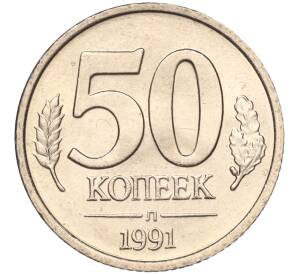 50 копеек 1991 года Л (ГКЧП) — Фото №1