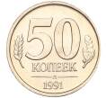 Монета 50 копеек 1991 года Л (ГКЧП) (Артикул K11-106664)