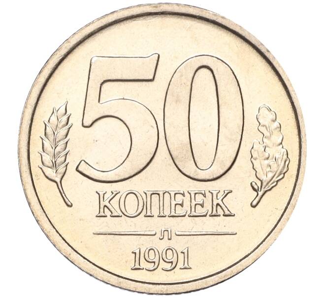 Монета 50 копеек 1991 года Л (ГКЧП) (Артикул K11-106664)