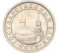 Монета 50 копеек 1991 года Л (ГКЧП) (Артикул K11-106665)