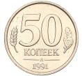 Монета 50 копеек 1991 года Л (ГКЧП) (Артикул K11-106666)