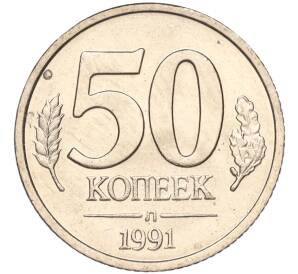 50 копеек 1991 года Л (ГКЧП) — Фото №1