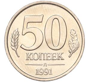 50 копеек 1991 года Л (ГКЧП) — Фото №1