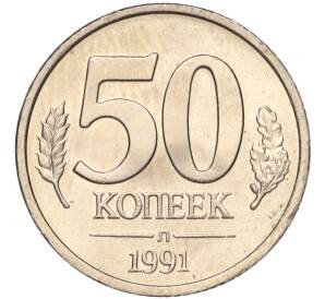 50 копеек 1991 года Л (ГКЧП) — Фото №1