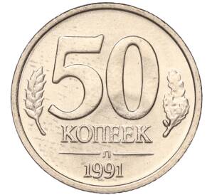 50 копеек 1991 года Л (ГКЧП) — Фото №1