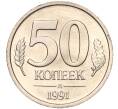 Монета 50 копеек 1991 года Л (ГКЧП) (Артикул K11-106672)