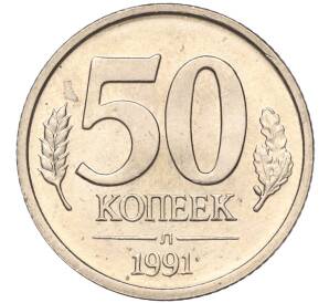 50 копеек 1991 года Л (ГКЧП) — Фото №1