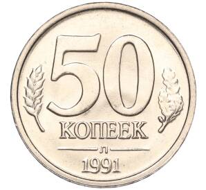 50 копеек 1991 года Л (ГКЧП)