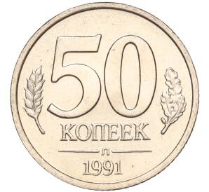 50 копеек 1991 года Л (ГКЧП)