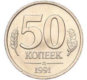 50 копеек 1991 года Л (ГКЧП)