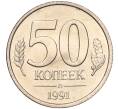 Монета 50 копеек 1991 года Л (ГКЧП) (Артикул K11-106677)