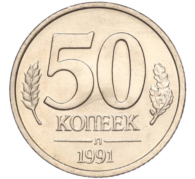 Монета 50 копеек 1991 года Л (ГКЧП) (Артикул K11-106678)