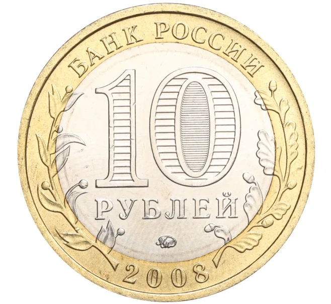 Монета 10 рублей 2008 года ММД «Древние города России — Азов» (Артикул K11-106680)