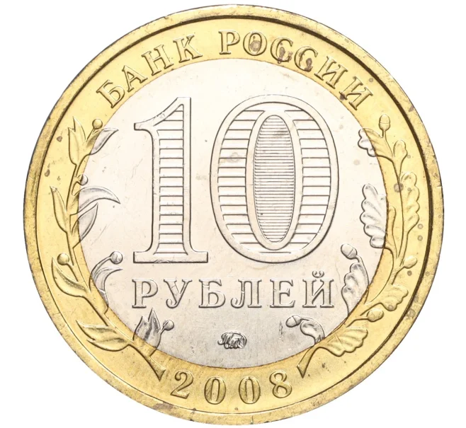 Монета 10 рублей 2008 года ММД «Древние города России — Азов» (Артикул K11-106682)