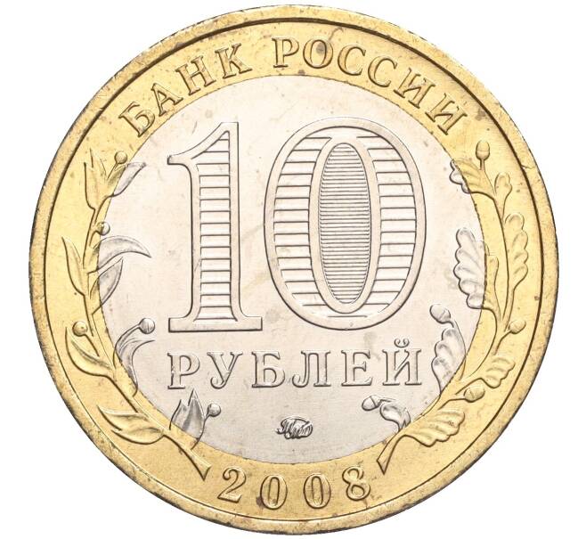 Монета 10 рублей 2008 года ММД «Древние города России — Азов» (Артикул K11-106683)