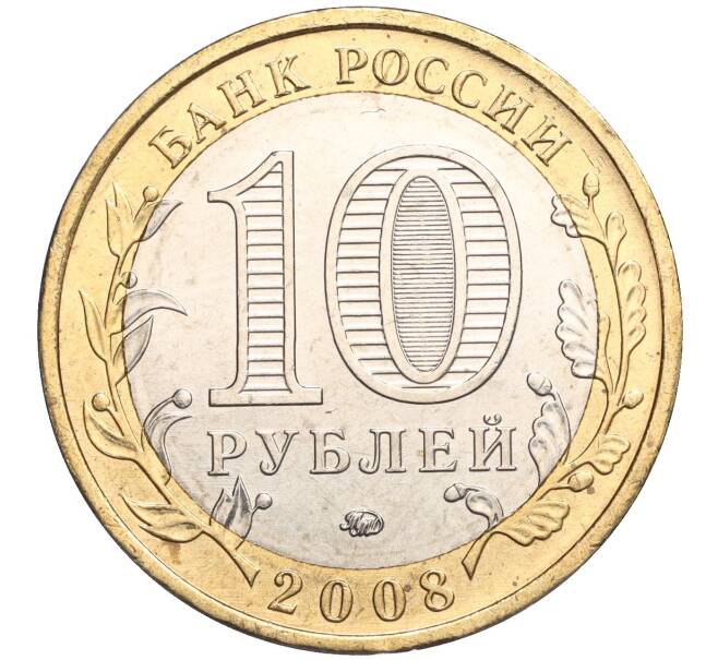 Монета 10 рублей 2008 года ММД «Древние города России — Азов» (Артикул K11-106693)
