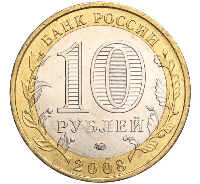Монета 10 рублей 2008 года ММД «Древние города России — Азов» (Артикул K11-106699)