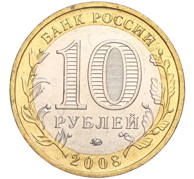 Монета 10 рублей 2008 года ММД «Древние города России — Азов» (Артикул K11-106713)