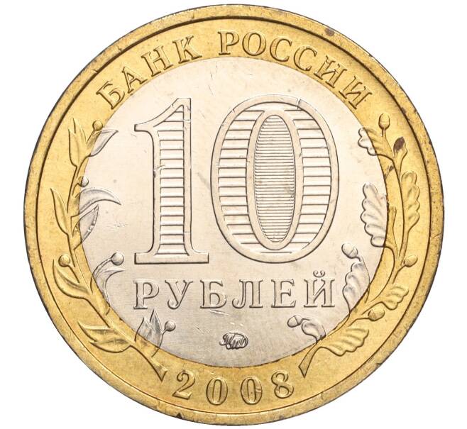 Монета 10 рублей 2008 года ММД «Древние города России — Азов» (Артикул K11-106715)