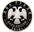 Монета 2 рубля 2010 года СПМД «150 лет со дня рождения Исаака Левитана» (Артикул M1-58092)