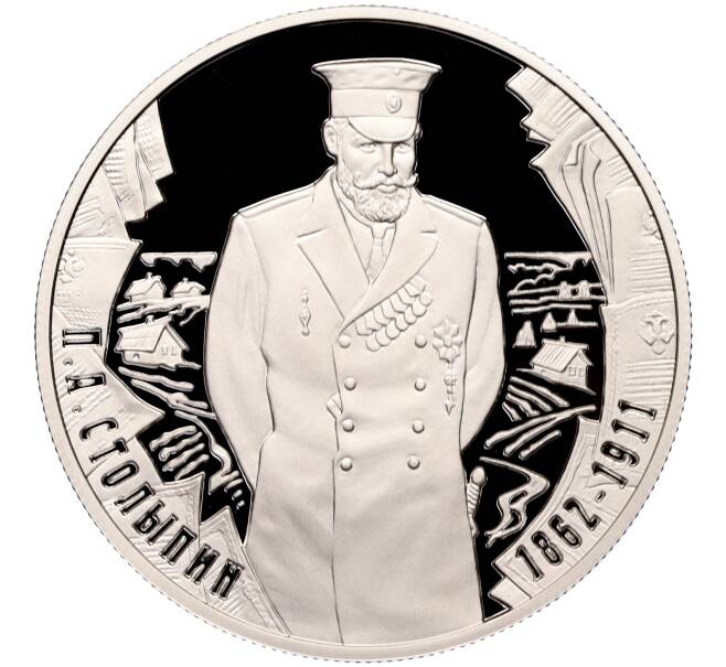 Монета 2 рубля 2012 года ММД «150 лет со дня рождения Петра Столыпина» (Артикул M1-58093)