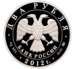 2 рубля 2012 года ММД «150 лет со дня рождения Петра Столыпина»