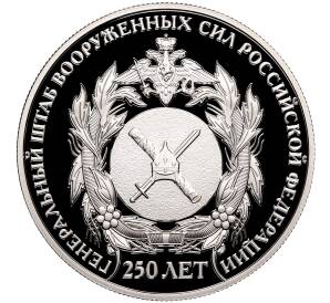 2 рубля 2013 года СПМД «250 лет Генеральному штабу Вооруженных сил России»