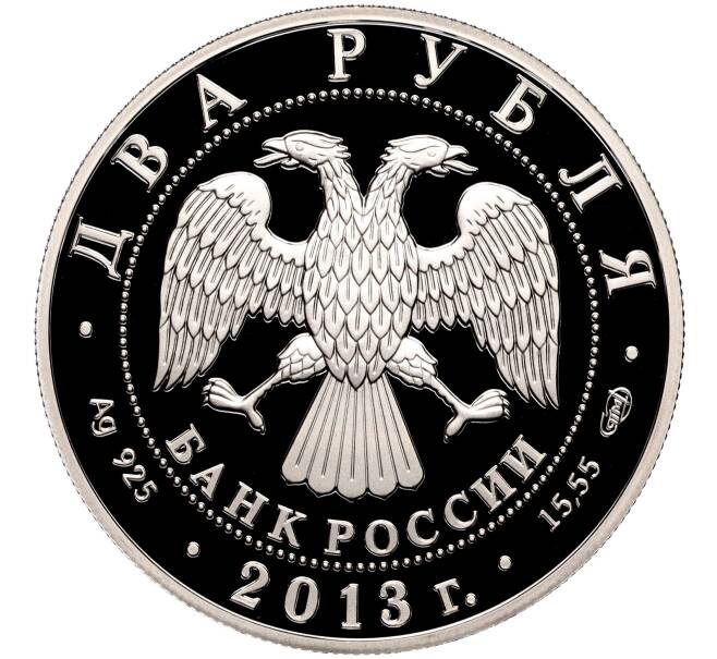 Монета 2 рубля 2013 года СПМД «250 лет Генеральному штабу Вооруженных сил России» (Артикул M1-37184)