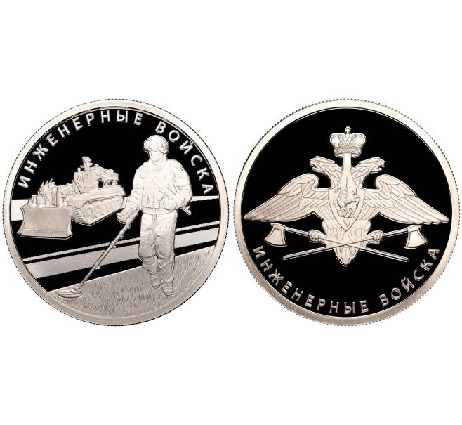 Набор из двух монет 1 рубль 2021 года СПМД «Инженерные войска» (Артикул M3-0953)
