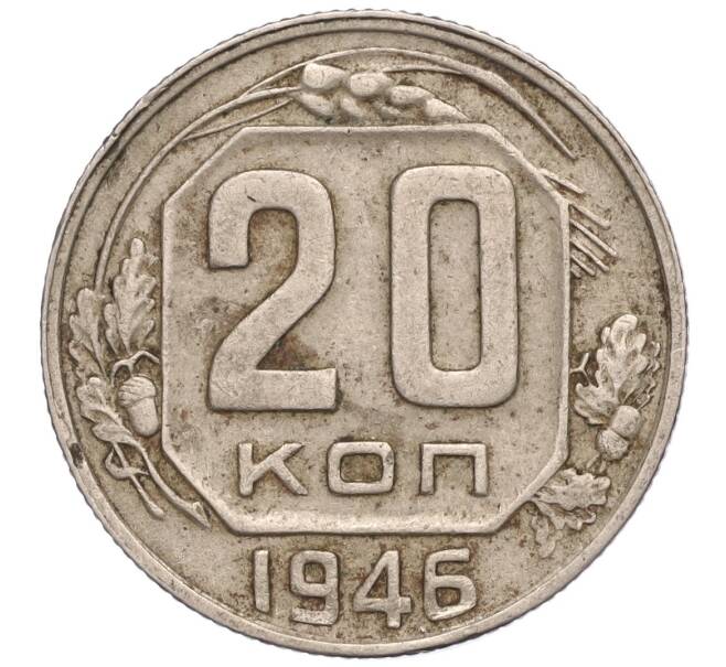Монета 20 копеек 1946 года (Артикул T11-00247)