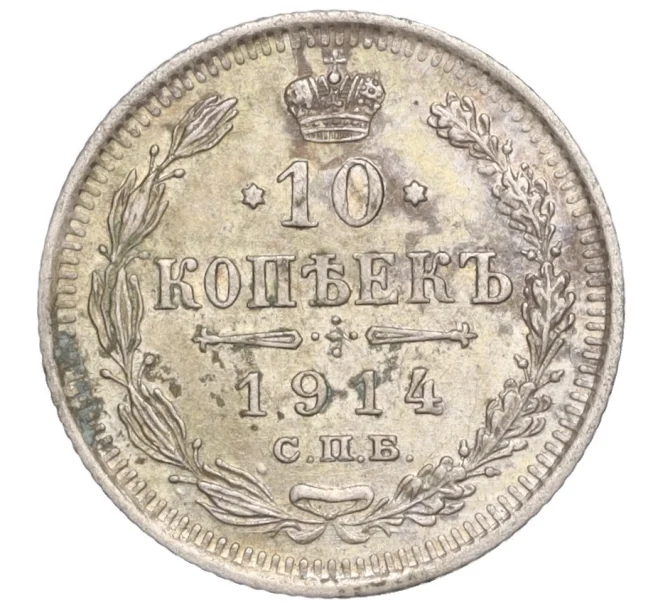 Монета 10 копеек 1914 года СПБ ВС (Артикул T11-00254)