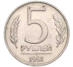 5 рублей 1991 года ММД (ГКЧП)