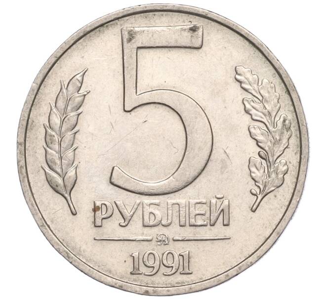 Монета 5 рублей 1991 года ММД (ГКЧП) (Артикул T11-00277)