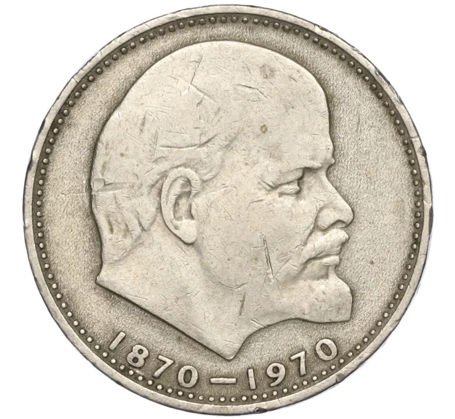 Монета 1 рубль 1970 года «100 лет со дня рождения Ленина» (Артикул T11-00333)