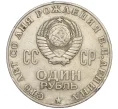 Монета 1 рубль 1970 года «100 лет со дня рождения Ленина» (Артикул T11-00333)