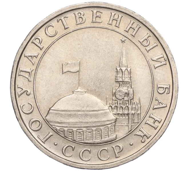 Монета 5 рублей 1991 года ММД (ГКЧП) (Артикул T11-00347)