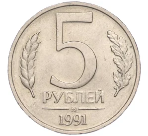 5 рублей 1991 года ММД (ГКЧП)