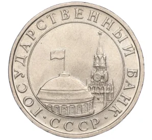 5 рублей 1991 года ММД (ГКЧП)