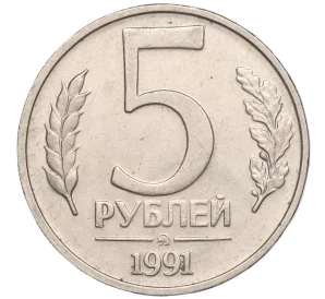 5 рублей 1991 года ММД (ГКЧП)