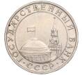 Монета 5 рублей 1991 года ММД (ГКЧП) (Артикул T11-00349)