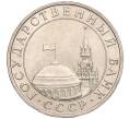 Монета 5 рублей 1991 года ММД (ГКЧП) (Артикул T11-00350)