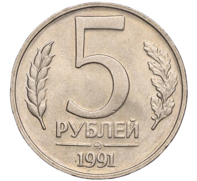 Монета 5 рублей 1991 года ММД (ГКЧП) (Артикул T11-00351)