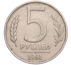 5 рублей 1991 года ММД (ГКЧП)