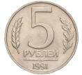 Монета 5 рублей 1991 года ММД (ГКЧП) (Артикул T11-00359)