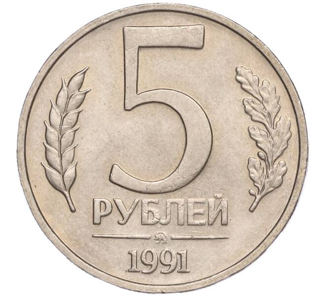 Монета 5 рублей 1991 года ММД (ГКЧП) (Артикул T11-00359)