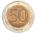 Монета 50 рублей 1992 года ЛМД (Артикул T11-00385)